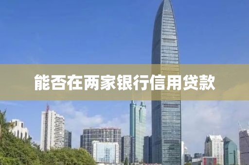 能否在两家银行信用贷款