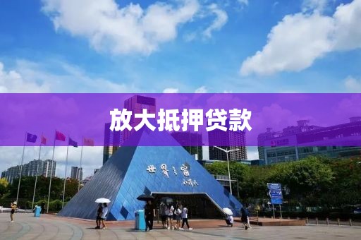 放大抵押贷款
