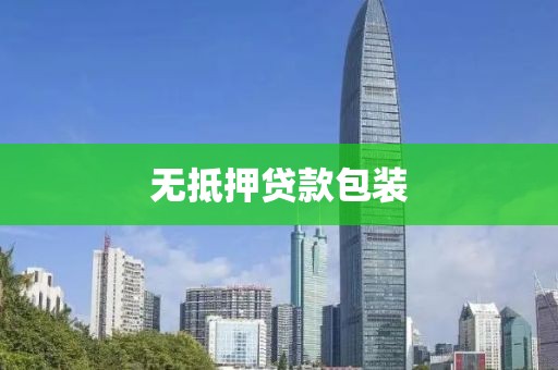 无抵押贷款包装