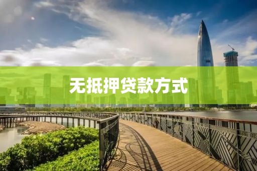 无抵押贷款方式