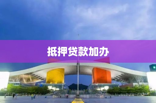 抵押贷款加办