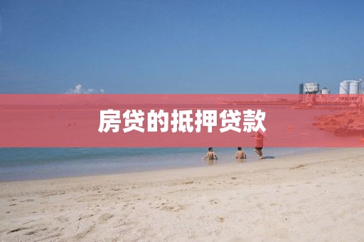 房贷的抵押贷款