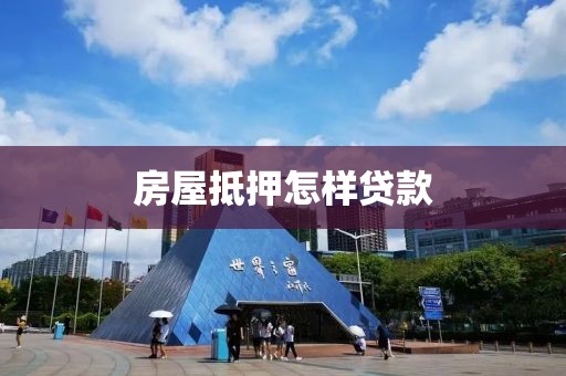 房屋抵押怎样贷款