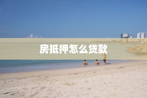 房抵押怎么贷款