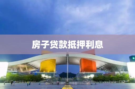 房子贷款抵押利息