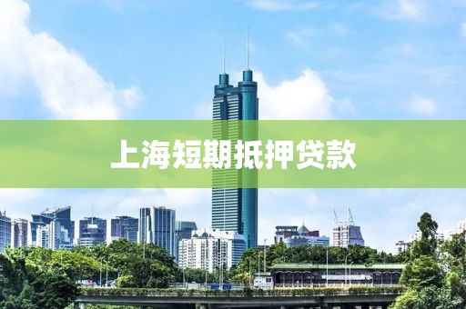 上海短期抵押贷款