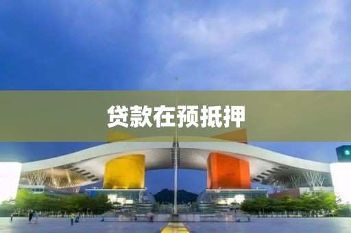 贷款在预抵押