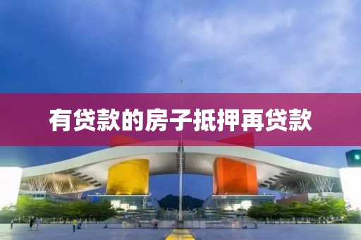 有贷款的房子抵押再贷款