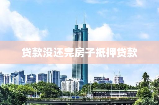 贷款没还完房子抵押贷款