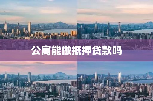 公寓能做抵押贷款吗