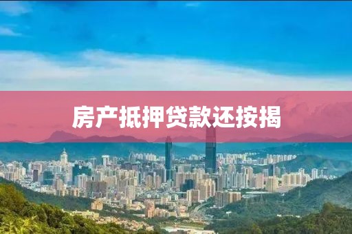 房产抵押贷款还按揭