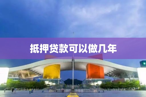 抵押贷款可以做几年