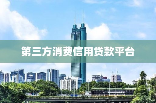 第三方消费信用贷款平台