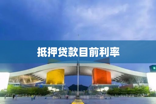 抵押贷款目前利率