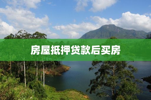 房屋抵押贷款后买房