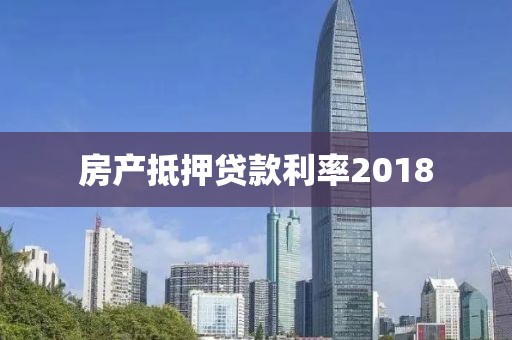 房产抵押贷款利率2018