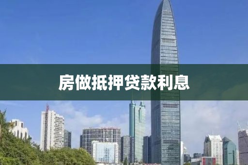 房做抵押贷款利息