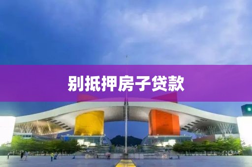 别抵押房子贷款