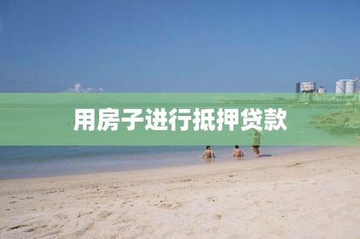 用房子进行抵押贷款