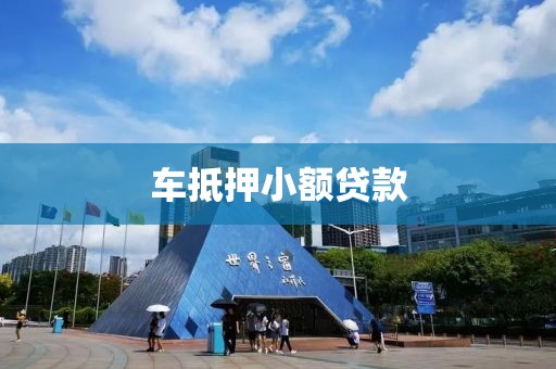 车抵押小额贷款