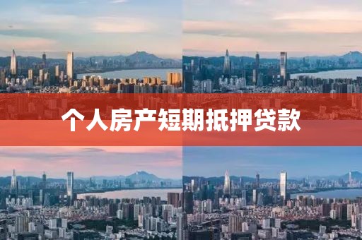 个人房产短期抵押贷款