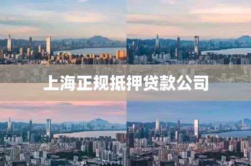 上海正规抵押贷款公司