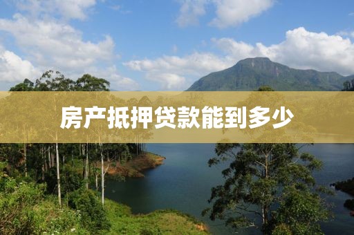 房产抵押贷款能到多少