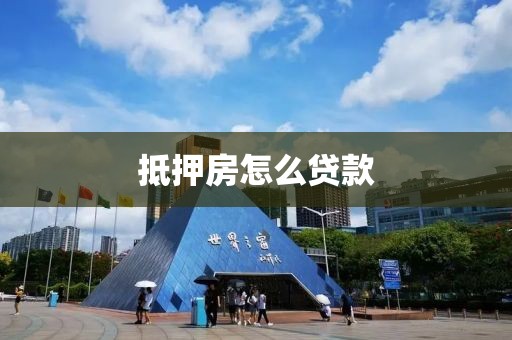 抵押房怎么贷款
