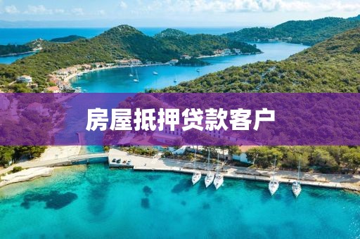 房屋抵押贷款客户