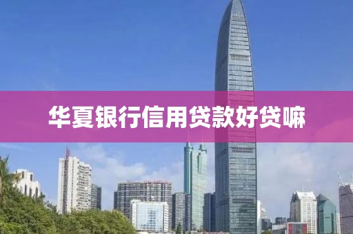 华夏银行信用贷款好贷嘛