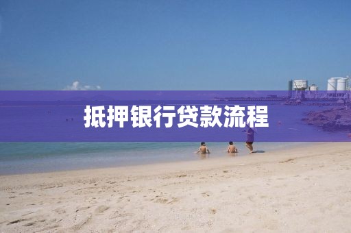 抵押银行贷款流程