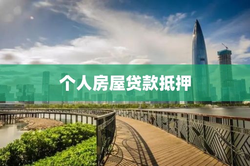 个人房屋贷款抵押