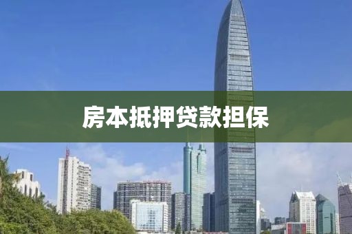 房本抵押贷款担保