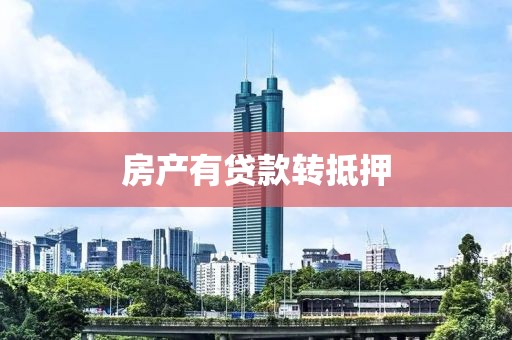房产有贷款转抵押
