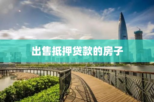 出售抵押贷款的房子