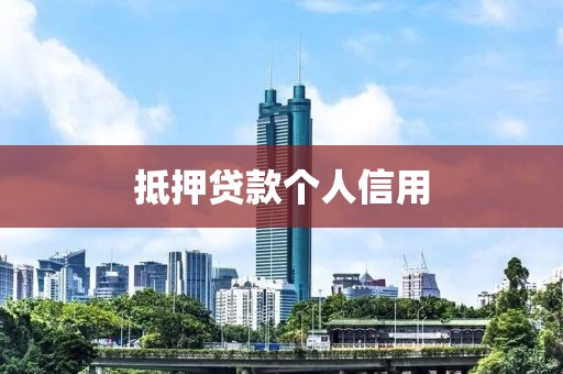抵押贷款个人信用
