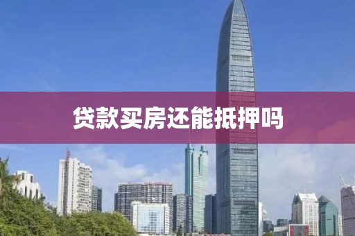 贷款买房还能抵押吗