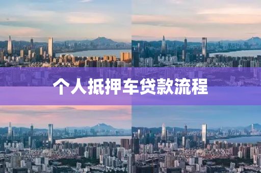 个人抵押车贷款流程