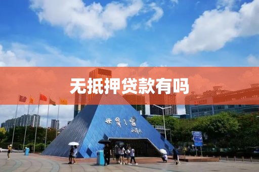 无抵押贷款有吗
