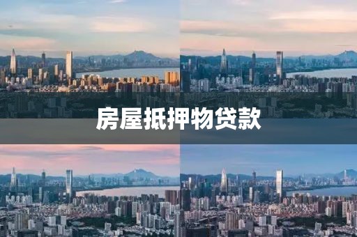 房屋抵押物贷款
