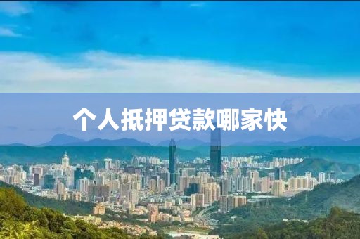 个人抵押贷款哪家快