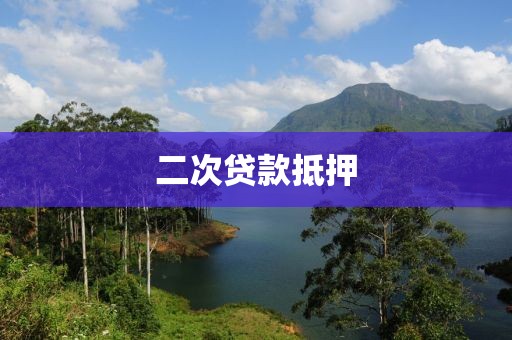 二次贷款抵押