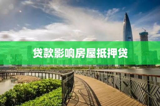 贷款影响房屋抵押贷