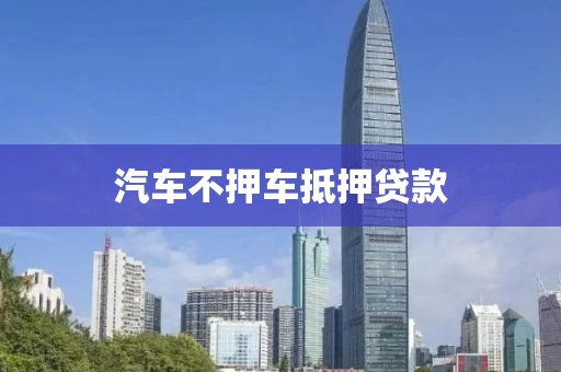 汽车不押车抵押贷款