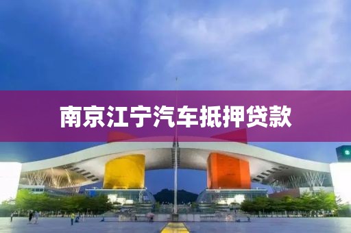 南京江宁汽车抵押贷款