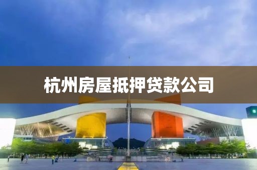 杭州房屋抵押贷款公司