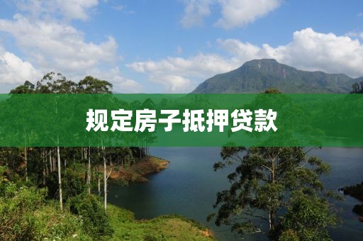 规定房子抵押贷款