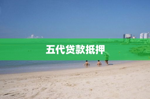 五代贷款抵押