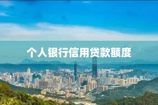 个人银行信用贷款额度