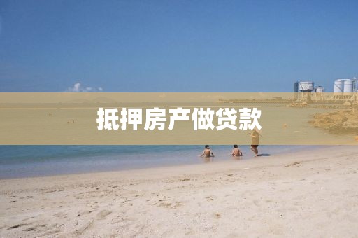 抵押房产做贷款